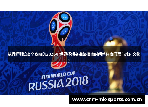 从行程到设备全攻略的2026年世界杯观赛准备指南时间差住宿门票与球迷文化 从行程到设备全攻略的2026年世界杯观赛准备指南时间差住宿门票与球迷文化