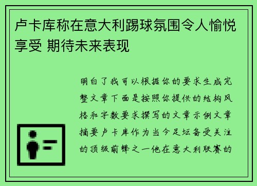 卢卡库称在意大利踢球氛围令人愉悦享受 期待未来表现 卢卡库称在意大利踢球氛围令人愉悦享受 期待未来表现