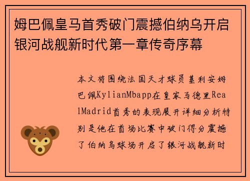 姆巴佩皇马首秀破门震撼伯纳乌开启银河战舰新时代第一章传奇序幕