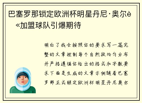 巴塞罗那锁定欧洲杯明星丹尼·奥尔莫加盟球队引爆期待