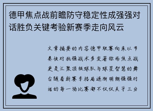德甲焦点战前瞻防守稳定性成强强对话胜负关键考验新赛季走向风云 德甲焦点战前瞻防守稳定性成强强对话胜负关键考验新赛季走向风云