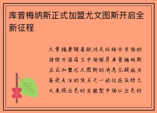库普梅纳斯正式加盟尤文图斯开启全新征程