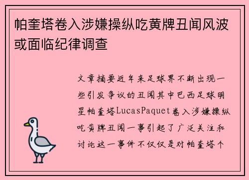 帕奎塔卷入涉嫌操纵吃黄牌丑闻风波或面临纪律调查 帕奎塔卷入涉嫌操纵吃黄牌丑闻风波或面临纪律调查