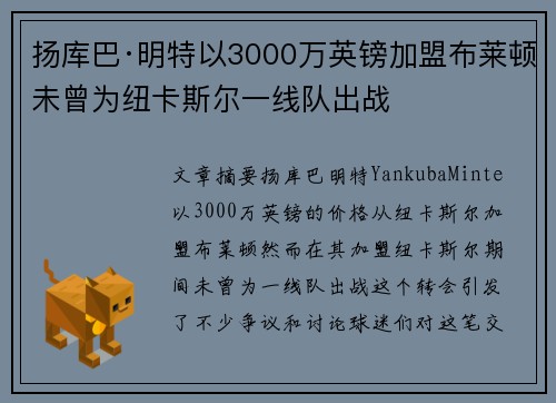 扬库巴·明特以3000万英镑加盟布莱顿未曾为纽卡斯尔一线队出战 扬库巴·明特以3000万英镑加盟布莱顿未曾为纽卡斯尔一线队出战