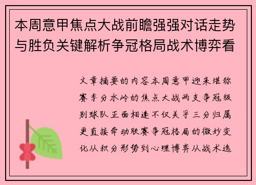 本周意甲焦点大战前瞻强强对话走势与胜负关键解析争冠格局战术博弈看点