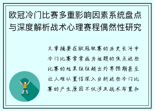 欧冠冷门比赛多重影响因素系统盘点与深度解析战术心理赛程偶然性研究 欧冠冷门比赛多重影响因素系统盘点与深度解析战术心理赛程偶然性研究