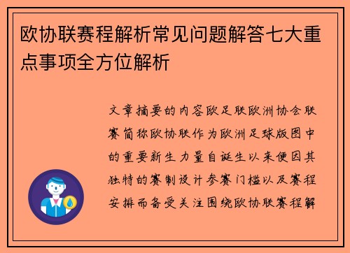 欧协联赛程解析常见问题解答七大重点事项全方位解析 欧协联赛程解析常见问题解答七大重点事项全方位解析