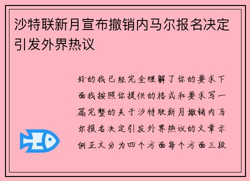 沙特联新月宣布撤销内马尔报名决定引发外界热议