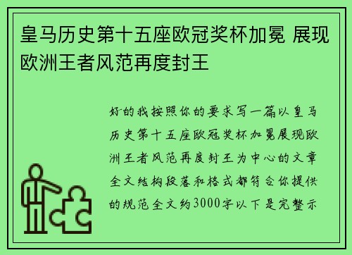 皇马历史第十五座欧冠奖杯加冕 展现欧洲王者风范再度封王