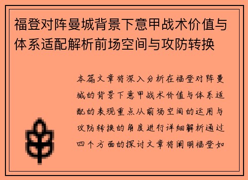 福登对阵曼城背景下意甲战术价值与体系适配解析前场空间与攻防转换