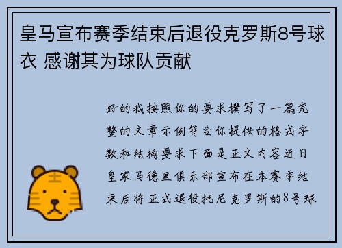 皇马宣布赛季结束后退役克罗斯8号球衣 感谢其为球队贡献