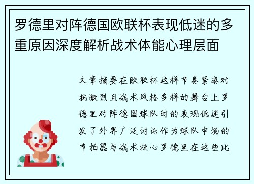 罗德里对阵德国欧联杯表现低迷的多重原因深度解析战术体能心理层面 罗德里对阵德国欧联杯表现低迷的多重原因深度解析战术体能心理层面