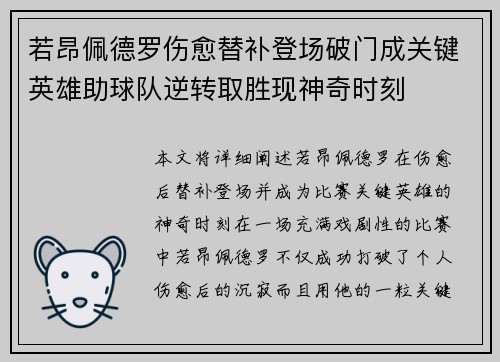 若昂佩德罗伤愈替补登场破门成关键英雄助球队逆转取胜现神奇时刻
