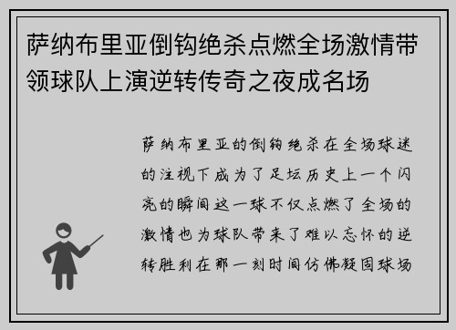 萨纳布里亚倒钩绝杀点燃全场激情带领球队上演逆转传奇之夜成名场