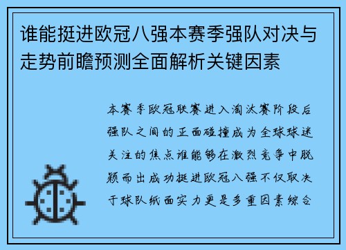 谁能挺进欧冠八强本赛季强队对决与走势前瞻预测全面解析关键因素 谁能挺进欧冠八强本赛季强队对决与走势前瞻预测全面解析关键因素