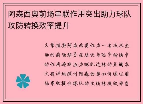 阿森西奥前场串联作用突出助力球队攻防转换效率提升
