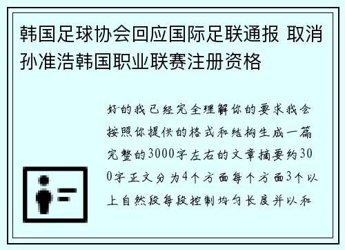 韩国足球协会回应国际足联通报 取消孙准浩韩国职业联赛注册资格 韩国足球协会回应国际足联通报 取消孙准浩韩国职业联赛注册资格