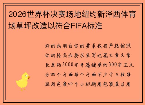 2026世界杯决赛场地纽约新泽西体育场草坪改造以符合FIFA标准 2026世界杯决赛场地纽约新泽西体育场草坪改造以符合FIFA标准