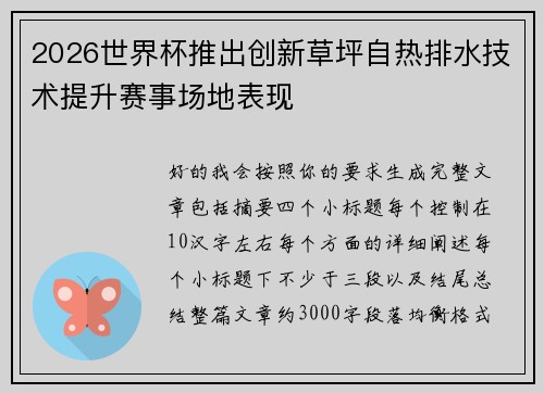 2026世界杯推出创新草坪自热排水技术提升赛事场地表现