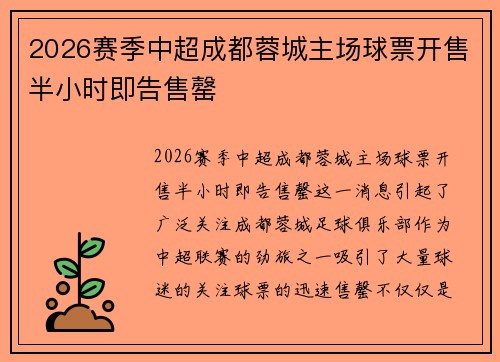 2026赛季中超成都蓉城主场球票开售半小时即告售罄