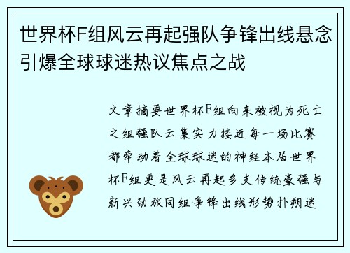世界杯F组风云再起强队争锋出线悬念引爆全球球迷热议焦点之战 世界杯F组风云再起强队争锋出线悬念引爆全球球迷热议焦点之战