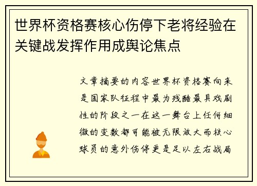 世界杯资格赛核心伤停下老将经验在关键战发挥作用成舆论焦点
