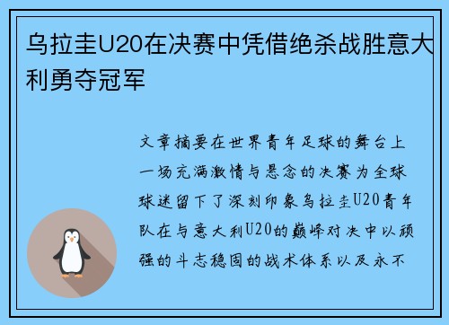 乌拉圭U20在决赛中凭借绝杀战胜意大利勇夺冠军 乌拉圭U20在决赛中凭借绝杀战胜意大利勇夺冠军
