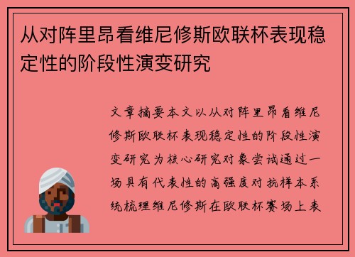 从对阵里昂看维尼修斯欧联杯表现稳定性的阶段性演变研究