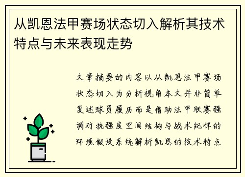 从凯恩法甲赛场状态切入解析其技术特点与未来表现走势 从凯恩法甲赛场状态切入解析其技术特点与未来表现走势