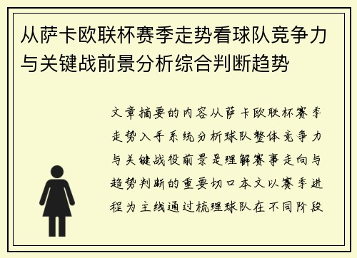 从萨卡欧联杯赛季走势看球队竞争力与关键战前景分析综合判断趋势
