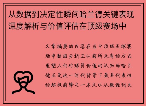 从数据到决定性瞬间哈兰德关键表现深度解析与价值评估在顶级赛场中