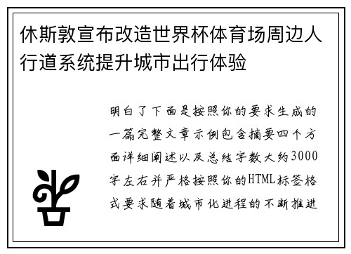 休斯敦宣布改造世界杯体育场周边人行道系统提升城市出行体验