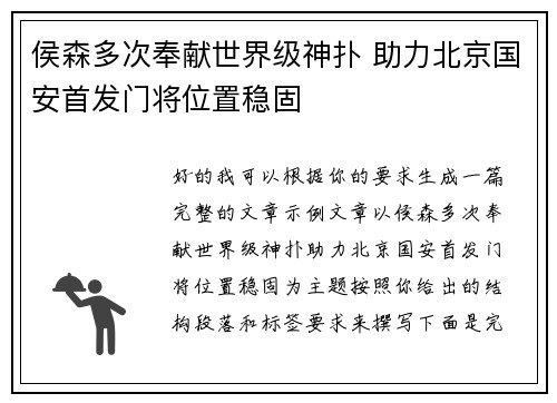侯森多次奉献世界级神扑 助力北京国安首发门将位置稳固