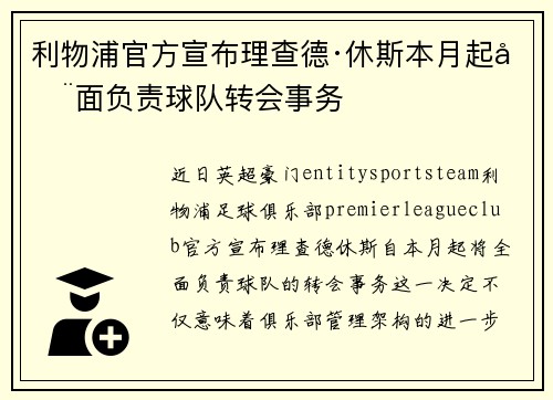 利物浦官方宣布理查德·休斯本月起全面负责球队转会事务 利物浦官方宣布理查德·休斯本月起全面负责球队转会事务
