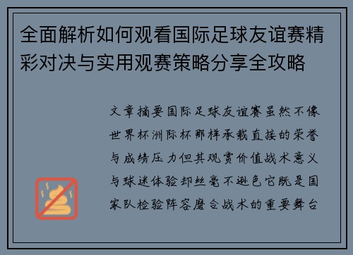 全面解析如何观看国际足球友谊赛精彩对决与实用观赛策略分享全攻略