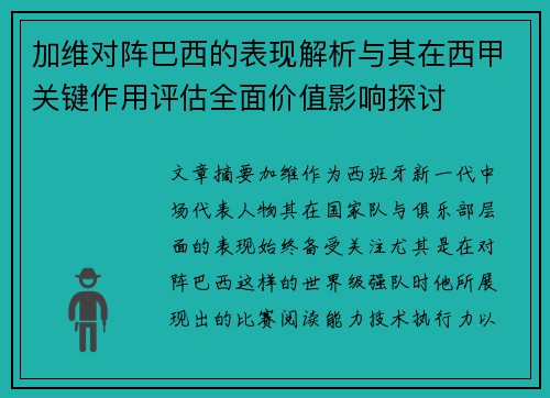 加维对阵巴西的表现解析与其在西甲关键作用评估全面价值影响探讨
