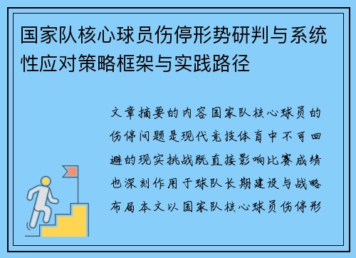 国家队核心球员伤停形势研判与系统性应对策略框架与实践路径 国家队核心球员伤停形势研判与系统性应对策略框架与实践路径
