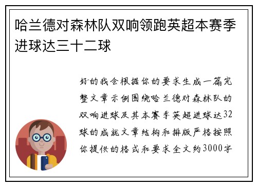 哈兰德对森林队双响领跑英超本赛季进球达三十二球