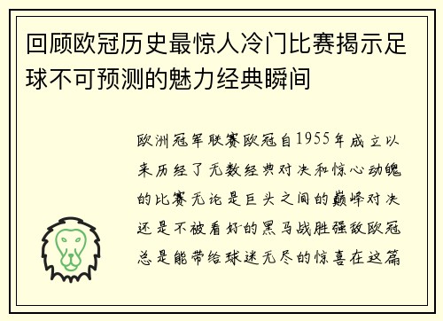 回顾欧冠历史最惊人冷门比赛揭示足球不可预测的魅力经典瞬间
