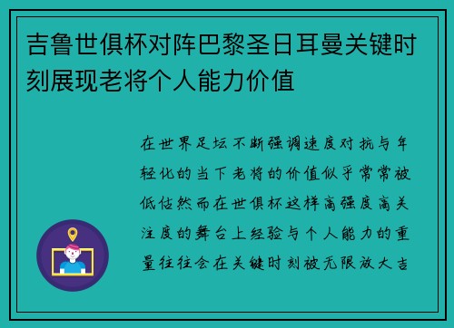 吉鲁世俱杯对阵巴黎圣日耳曼关键时刻展现老将个人能力价值 吉鲁世俱杯对阵巴黎圣日耳曼关键时刻展现老将个人能力价值