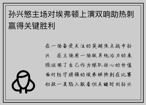 孙兴慜主场对埃弗顿上演双响助热刺赢得关键胜利 孙兴慜主场对埃弗顿上演双响助热刺赢得关键胜利