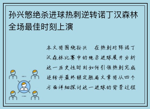 孙兴慜绝杀进球热刺逆转诺丁汉森林全场最佳时刻上演
