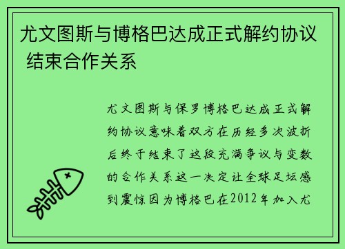尤文图斯与博格巴达成正式解约协议 结束合作关系