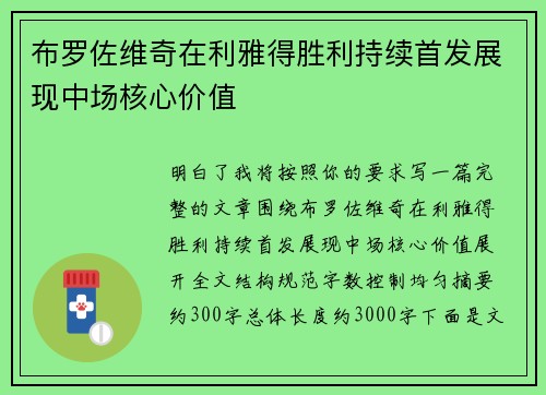 布罗佐维奇在利雅得胜利持续首发展现中场核心价值