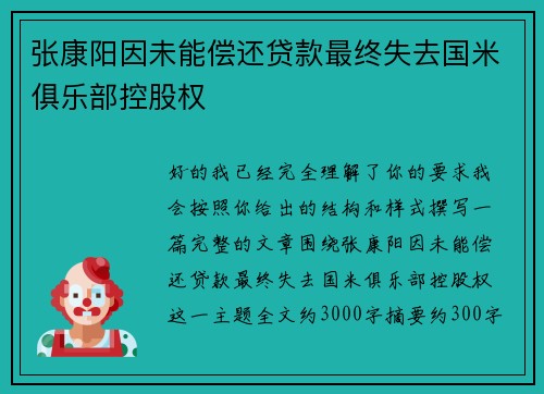 张康阳因未能偿还贷款最终失去国米俱乐部控股权 张康阳因未能偿还贷款最终失去国米俱乐部控股权