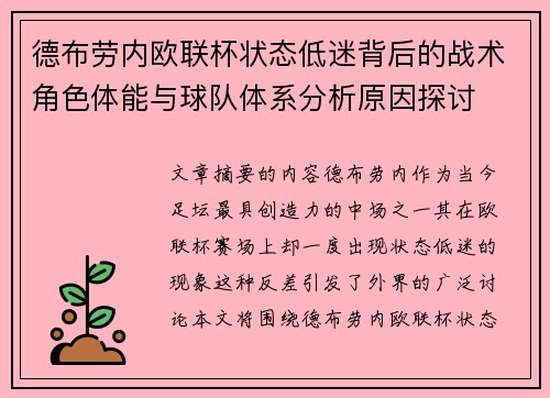 德布劳内欧联杯状态低迷背后的战术角色体能与球队体系分析原因探讨