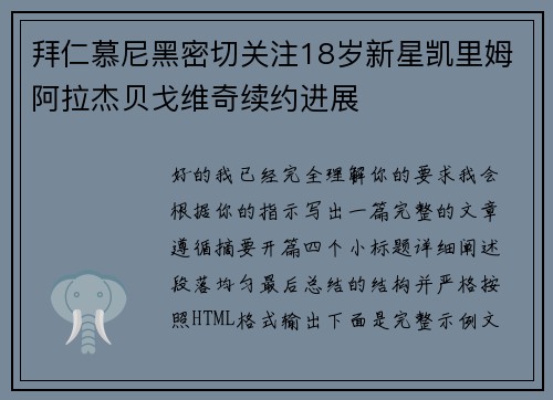 拜仁慕尼黑密切关注18岁新星凯里姆阿拉杰贝戈维奇续约进展 拜仁慕尼黑密切关注18岁新星凯里姆阿拉杰贝戈维奇续约进展