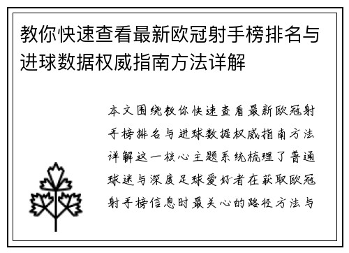 教你快速查看最新欧冠射手榜排名与进球数据权威指南方法详解