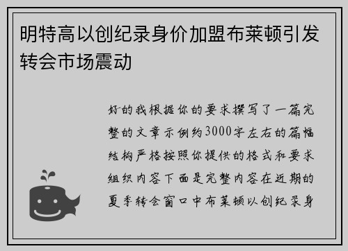 明特高以创纪录身价加盟布莱顿引发转会市场震动 明特高以创纪录身价加盟布莱顿引发转会市场震动