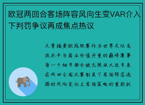 欧冠两回合客场阵容风向生变VAR介入下判罚争议再成焦点热议 欧冠两回合客场阵容风向生变VAR介入下判罚争议再成焦点热议